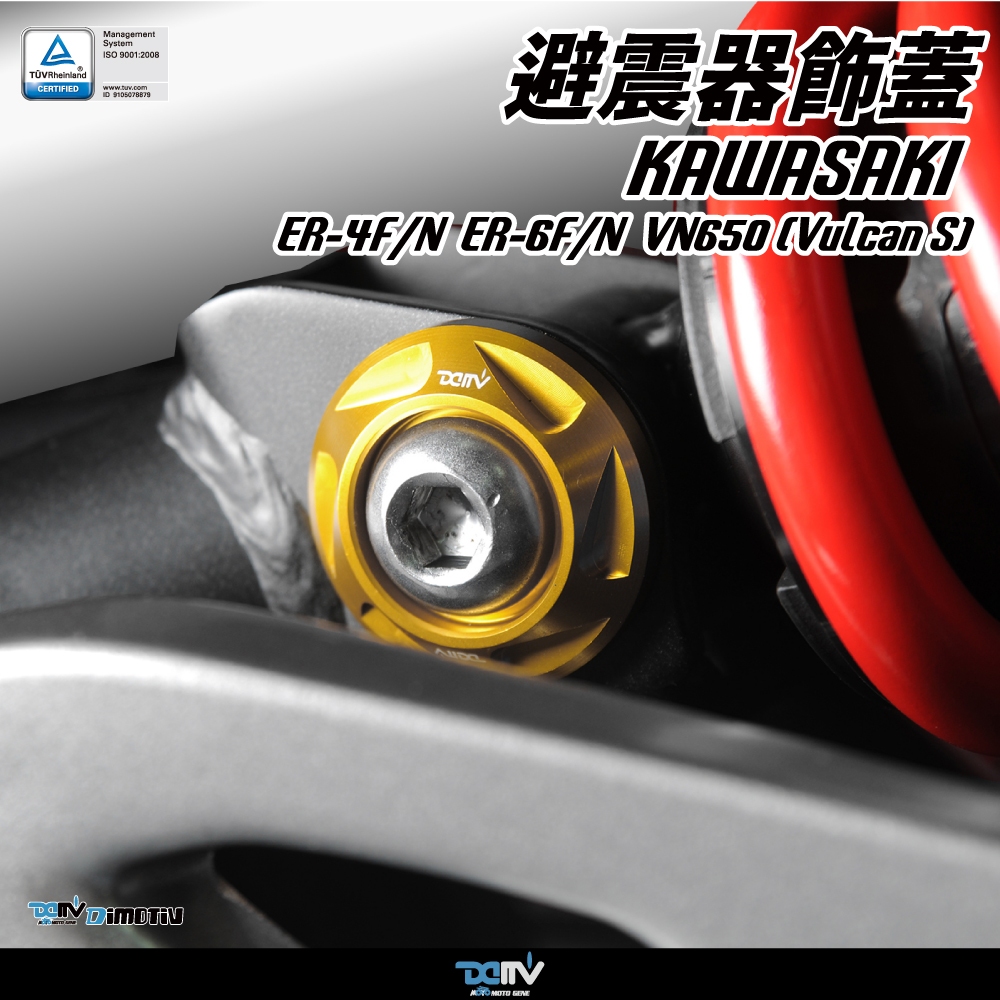 【柏霖】DIMOTIV KAWASAKI ER6N/F ER4N/F VN650 09-24 避震器飾蓋 車身蓋 DMV