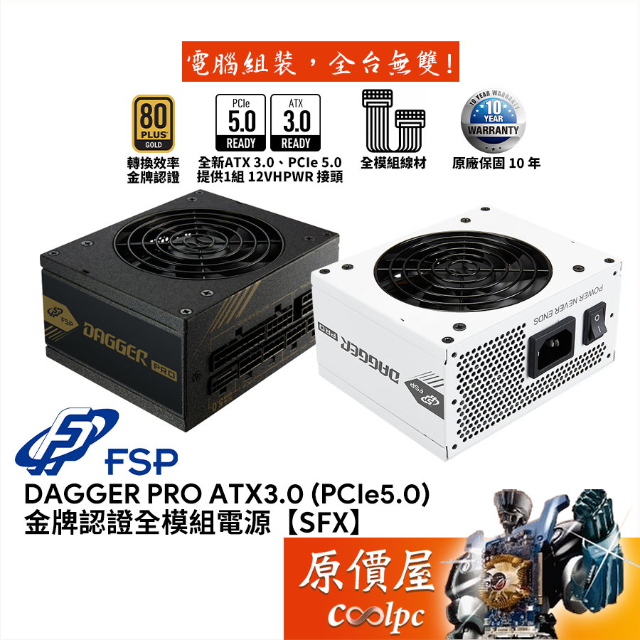 FSP全漢 金鋼彈 750W 850W【全模組SFX電源】金牌/ATX 3.0/PCIe 5.0/原價屋