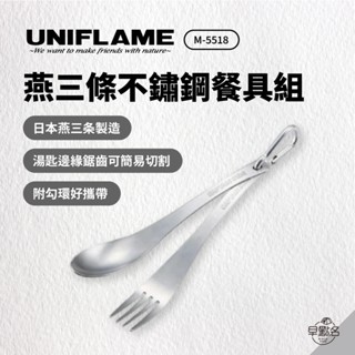早點名｜Captain Stag 鹿牌 燕三條不鏽鋼餐具組 (湯匙+叉子) M-5518 露營餐具組 不鏽鋼餐具 日本製