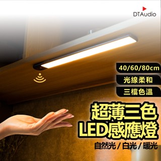 超薄款 感應燈 40cm 60cm 80cm LED燈條 三種光色 廚房燈 小夜燈 磁吸燈 櫥櫃燈 聆翔優選店