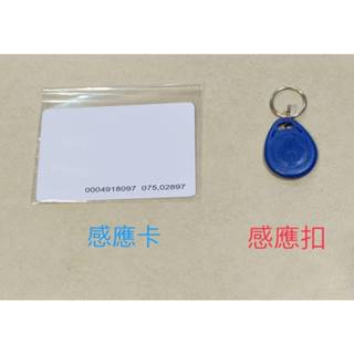 感應磁卡 感應卡 感應磁扣 磁扣 EM MiFARE 考勤機 門禁 (發票)