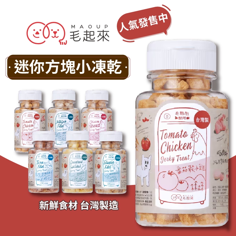 蝦幣回饋【毛起來】毛點心製所 迷你方塊小凍乾 犬貓適用 小顆粒 狗凍乾 貓凍乾 寵物凍乾 熱銷 寵物零食 熱銷