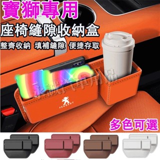 寶獅汽車座椅縫隙收納盒 置物盒 車載飲料水杯架 夾縫置物盒3008 2008 308 5008 508 RCZ 207