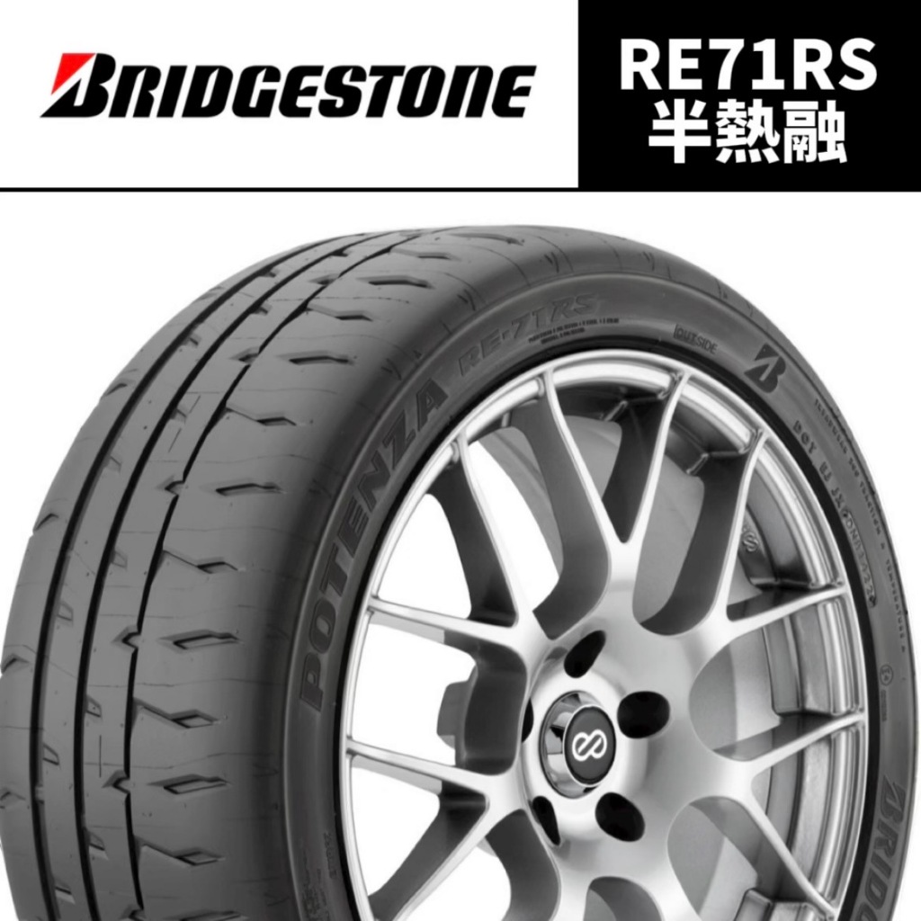 超便宜輪胎 30年老店  RE71RS 半熱融 205/45/16 普利司通 完工 專業施工 輪胎保固