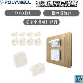 【POLYWELL】 電源插座保護蓋 防觸電插座蓋 插座保護蓋 防塵保護蓋 排插保護蓋 插座蓋 電源保護蓋 防塵塞