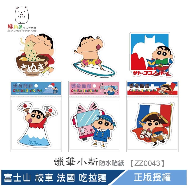 蠟筆小新 防水貼紙 富士山 校車 法國 吃拉麵 衝浪 超人 【ZZ0043】 熊角色流行生活館