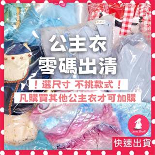 !! 公主衣加購 !! 零碼出清均150元 不挑款 凡購買店內公主衣均可加購 兒童公主服公主裝 萬聖節聖誕節裙子禮服衣服