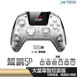 北通 鯤鵬50 一代 遊戲手把 無線控制器 智能 巨集 宏編程 Switch PC Steam 安卓 iOS 電競