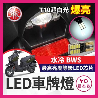 YO買百貨 YAMAHA 水冷 BWS LED車牌燈 大牌燈 T10超白光 牌照燈 水冷B改裝 BWS改裝 BWS車牌燈