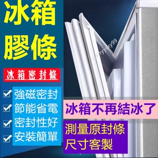客製化冰箱膠條 門密封條 門膠條 通用磁條冰箱冰櫃密封圈配件 磁性門封條 適用於三洋/聲寶/東元/大同冰箱膠條 通用款膠