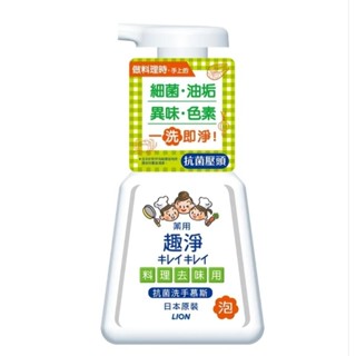 《現貨+電子發票》日本 LION 獅王 趣淨料理手抗菌去味慕斯 230ml 洗手乳 洗手慕絲