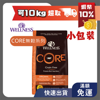 WELLNESS 狗飼料 CORE無穀 成犬 新鮮火雞肉 4磅 WDJ 幼犬 成犬 寵物健康