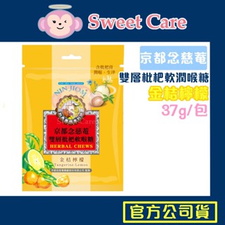 京都念慈菴 雙層枇杷軟喉糖金桔檸檬 37g 隨手包 枇杷喉糖 潤喉糖 軟喉糖