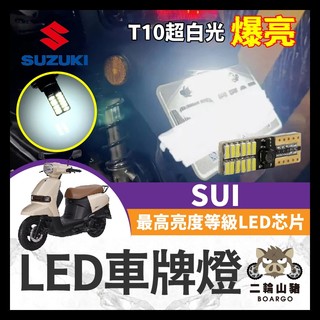 二輪山豬🌟SUZUKI 台鈴 SUI 專用 寬壓版 車牌燈 大牌燈 T10 LED 牌照燈 SUI改裝 SUI車牌燈