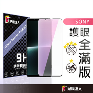 Sony 抗藍光玻璃貼 滿版玻璃保護貼 適用 Xperia 10 VI 5 V 1 V Pro-I II 10 III