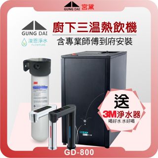 宮黛 GUNG DAI GD-800 觸控式三溫熱飲機 ( 熱飲機 淨水器 濾水器 飲水機 濾芯 濾心 瞬熱飲水機 )