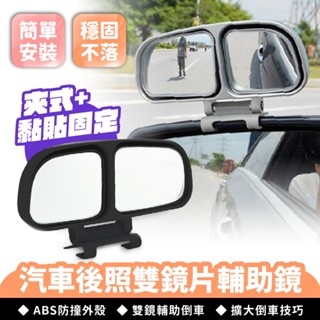 XILLA 汽車後照雙鏡片輔助鏡 倒車盲點鏡 後視廣角鏡 盲點鏡 後視鏡 後照鏡 倒車 輔助鏡 汽車 後照輔助鏡