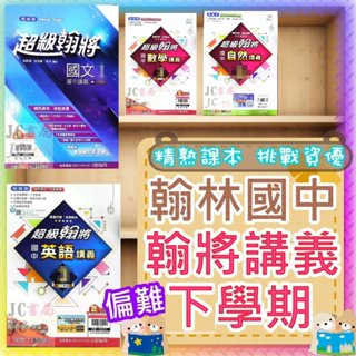 【JC書局】翰林國中 113下學期 超級翰將 翰將講義 國文 英語 英文 數學 生物 自然(2) (4) (6)