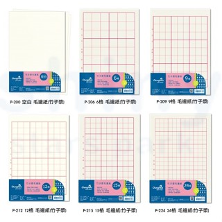 享亮文具樂園｜【中華筆莊】毛邊紙 竹子漿 練習書法用紙 空白 6格 9格 12格 15格 24格 書法紙 文房四寶