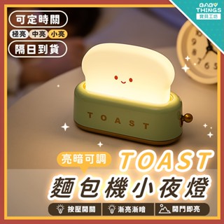 【SOGA醬】麵包機小夜燈 LED 小夜燈 麵包燈 床頭燈 燈 寶寶 宿舍必備 學生 桌燈 充電式 電燈 可定時