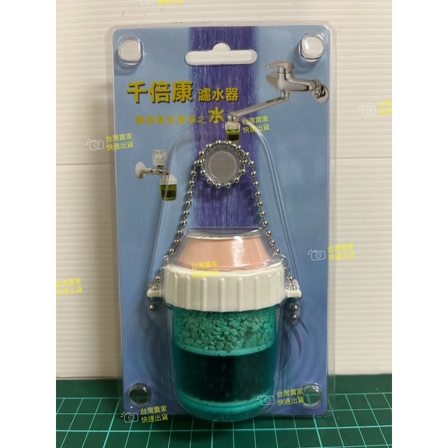 千倍康 濾水器 水龍頭 緩衝水流量有效節水 衛生潔淨水 天然離子 交換濾石 天然椰殼 活性碳 台灣製
