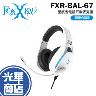 Intopic 廣鼎 FOXXRAY FXR-BAL-67 星航者電競耳機麥克風 電競耳機 遊戲耳機 有線耳機 光華