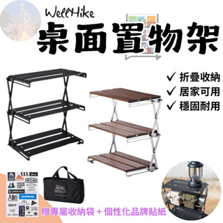 【現貨免運24hr】WELLHIKE鋁合金桌面置物架附收納袋 置物架 摺疊置物架 分隔架 折疊置物架 層架 桌面收納架