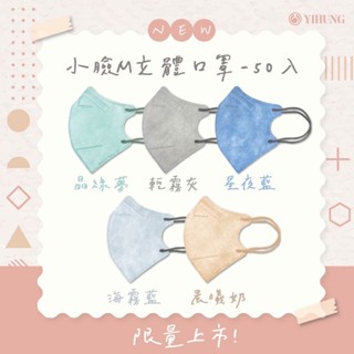 【秋日物語-新上市】億宏成人 3D立體醫用口罩 50入 樂感款/V型小臉款 不沾底妝 優雅美型 大版型成人立體口罩