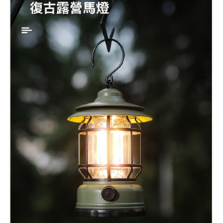 LED露營燈 時尚復古 微調式露營燈 復古露營燈 露營燈 帳篷燈 釣魚燈 登山燈 充電式露營燈 氣氛燈 手提燈