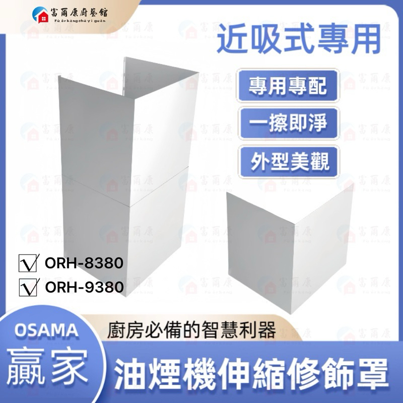【富爾康】免運 OSAMA贏家ORH-8380 ORH-9380風管修飾罩 油機罩子修飾板通用型
