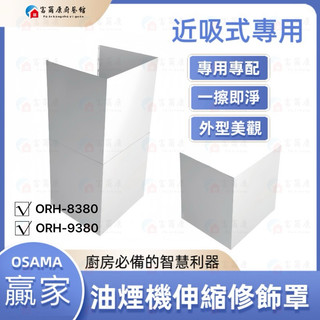 【富爾康】免運 OSAMA贏家ORH-8380 ORH-9380風管修飾罩 油機罩子修飾板通用型