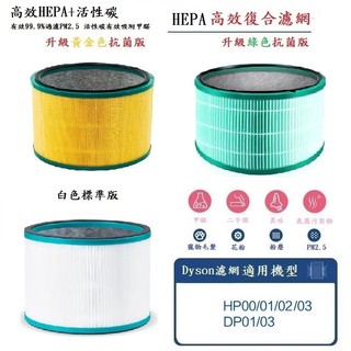 適用於 Dyson 戴森 HP00 HP01 HP02 HP03/DP01 DP03 HEPA活性碳二合一濾網濾芯濾心