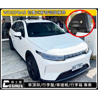 ※納智捷n7 Luxgen電動車※ N7【 WHISPBAR認證橫桿】【 COSMOS行李盤】車頂架/行李架/歐士盟汽車