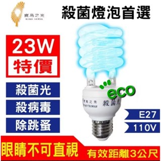 《現貨供應》寶島之光 23W殺菌燈泡 螺旋燈泡 110V燈管 E27麗晶燈泡 紫消燈泡 殺菌光