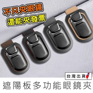《現貨 汽車遮陽板眼鏡收納夾》汽車眼鏡夾 汽車發票夾 汽車收納 車內收納 彈扣式收納夾 墨鏡夾【VR044146】