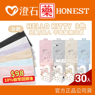 🔥最低$99🔥台歐 三麗鷗 Hello Kitty 成人 兒童 平面口罩 30入 成人醫用平面鋼印 水舞口罩 澄石藥局