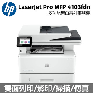 HP 惠普 LaserJet Pro MFP 4103fdn 黑白雷射多功能觸控傳真複合機