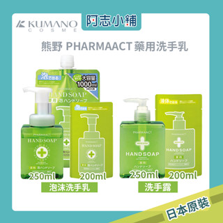 日本 熊野 KUMANO PHARMAACT 藥用 洗手露 / 泡沫洗手液 250ml 慕斯 洗手乳 泡沫洗手 阿志小舖
