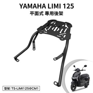 YAMAHA LIMI 125 山葉 LSC125M LSC125MA 機車後架 支架 後箱架 外送架 尾架 平面式
