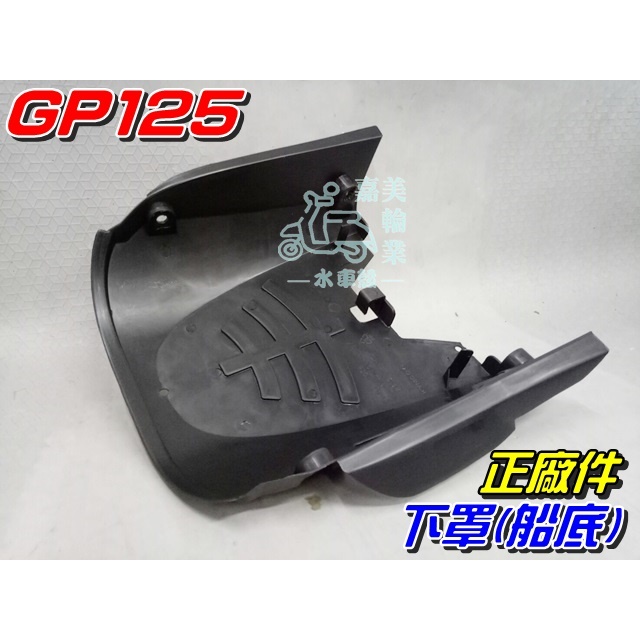 【水車殼】光陽 GP125 下罩 (船底) 黑色 售價$230元 GP 下蓋 電瓶底蓋 下護板 全新正廠件