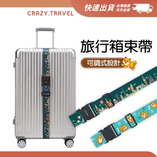 動物印花 星空印花 行李箱一字束帶 託運束帶 行李束帶 柴犬/寵物/城市 行李箱束帶 固定帶 行李廂束帶 旅行出國