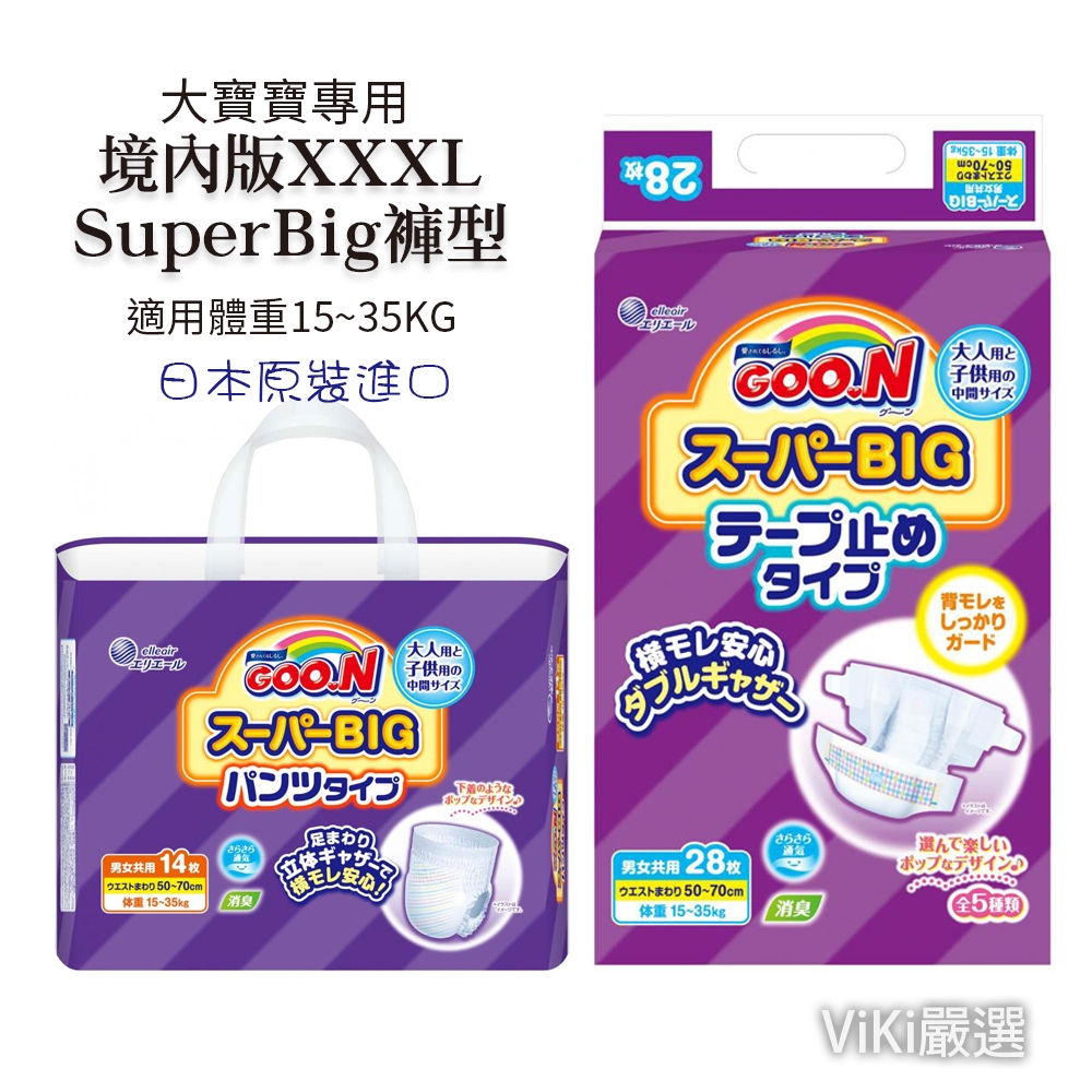 【Viki嚴選】大王大寶寶紙尿褲 褲型SB XXXL SUPER BIG 黏貼型 褲型尿布 超大尿布 GOO.N 境內版