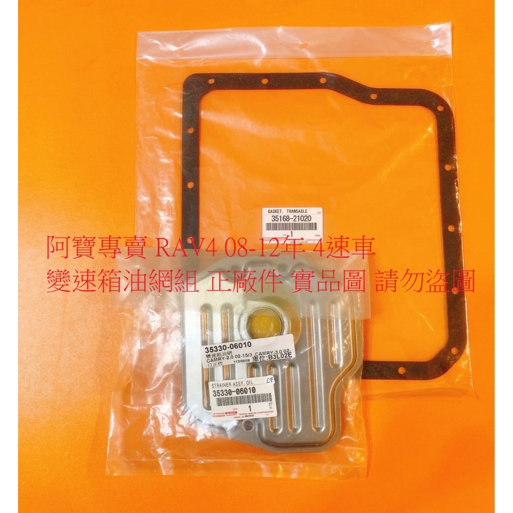 豐田 RAV4 08-12 4速 變速箱墊片+變速箱濾網 變速箱油網組 變速箱油網包 台製外銷件 正廠件 全車系皆可詢問