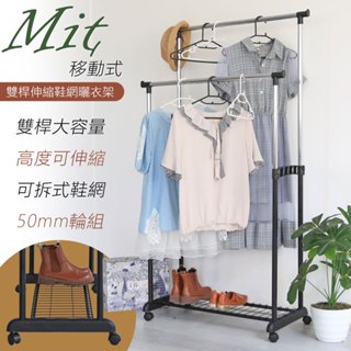 【居家cheaper】MIT雙桿伸縮鞋網曬衣架(附輪組) HA-042BK 雙桿衣架 曬鞋架 衣架 移動式衣架 曬被架