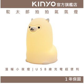 【KINYO官方直營】駝太郎拍拍氣氛燈 (LED) 軟萌羊駝草泥馬造型 任意揉捏超紓壓 多彩循環氣氛燈 超長續航5小時