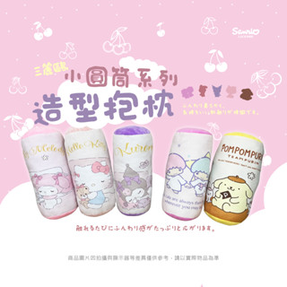 ▍樺新U-HOUSE▍ 三麗鷗 小圓筒造型抱枕系列 HELLO KITTY.美樂蒂.酷洛米.布丁狗.雙星仙子