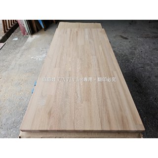 【庭庭娃】北美白橡木 實木 指接拼板 (實木桌板 樓梯板 系統櫃面板 吧檯 櫥櫃層板 室內裝潢)120*60*3cm