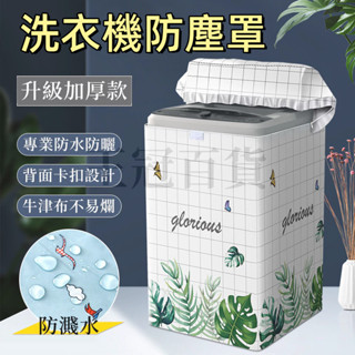 臺灣出貨🌞通用洗衣機防曬罩 上開蓋洗衣機套 防曬 洗衣機防塵套 洗衣機防水防曬防塵套 渦輪全自動洗衣機防塵罩 防塵套