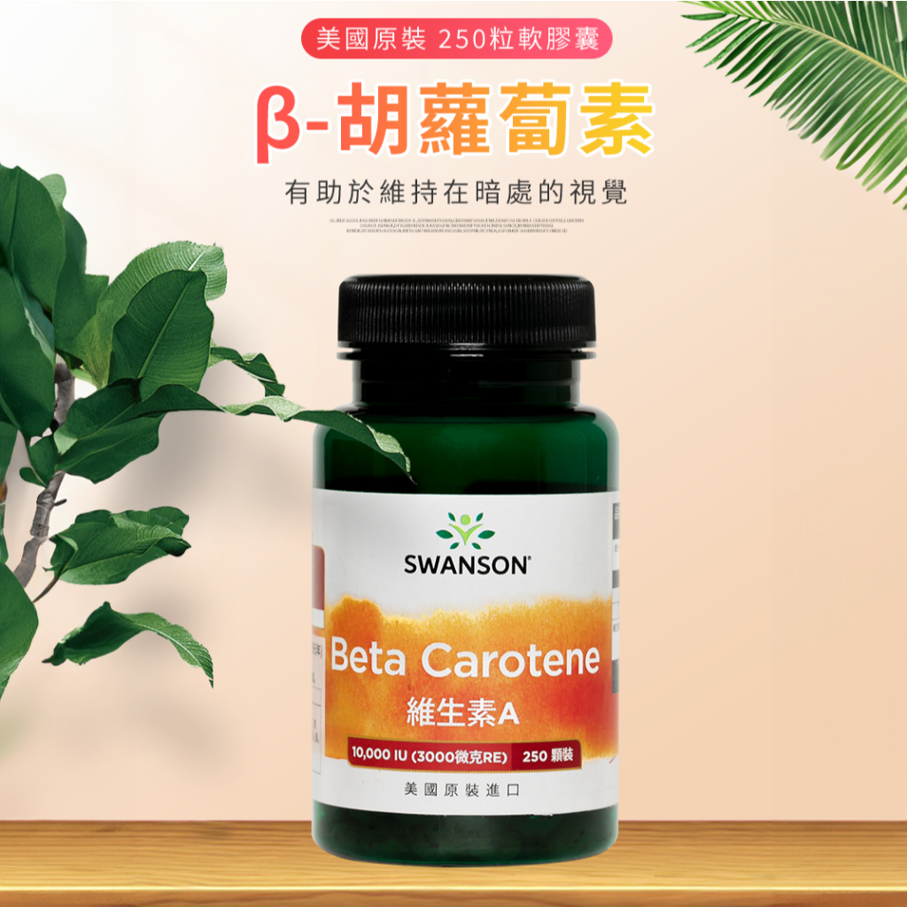 現貨不用等 維生素A Beta 胡蘿蔔素 維他命A  A醇 美國 SWANSON 軟膠囊 原裝 空運