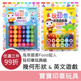 風車圖書 Food超人 玩印章創意遊戲書(幾何形狀) 印章玩具 寶寶玩具 兒童玩具